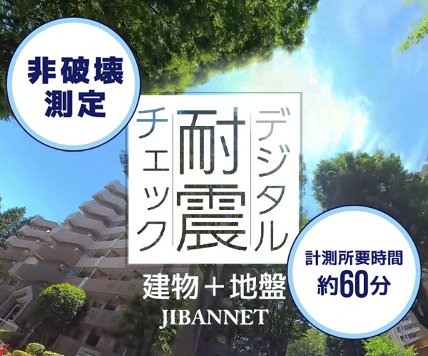 PC用【デジタル耐震チェック】バナー