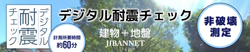 スマホ用【デジタル耐震チェック】バナー