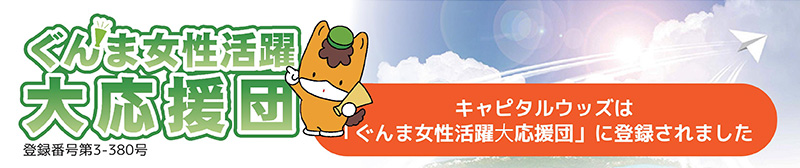 『ぐんま女性活躍大応援団』バナー