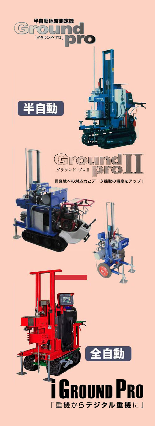 半自動地盤測定機グラウンドプロと全自動地盤測定機ｉグラウンドプロ