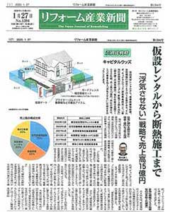 2020年1月27日発行17面『リフォーム産業新聞』に掲載