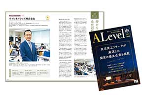 キャピタルウッズ（株）が2023年版（2021年12月発刊）１都８県の優良企業が掲載される(株)東京商工リサーチの『優良企業情報誌－エラベル（関東版／P256）』に優良企業の１社として経営者インタビューが３年連続で掲載されました。