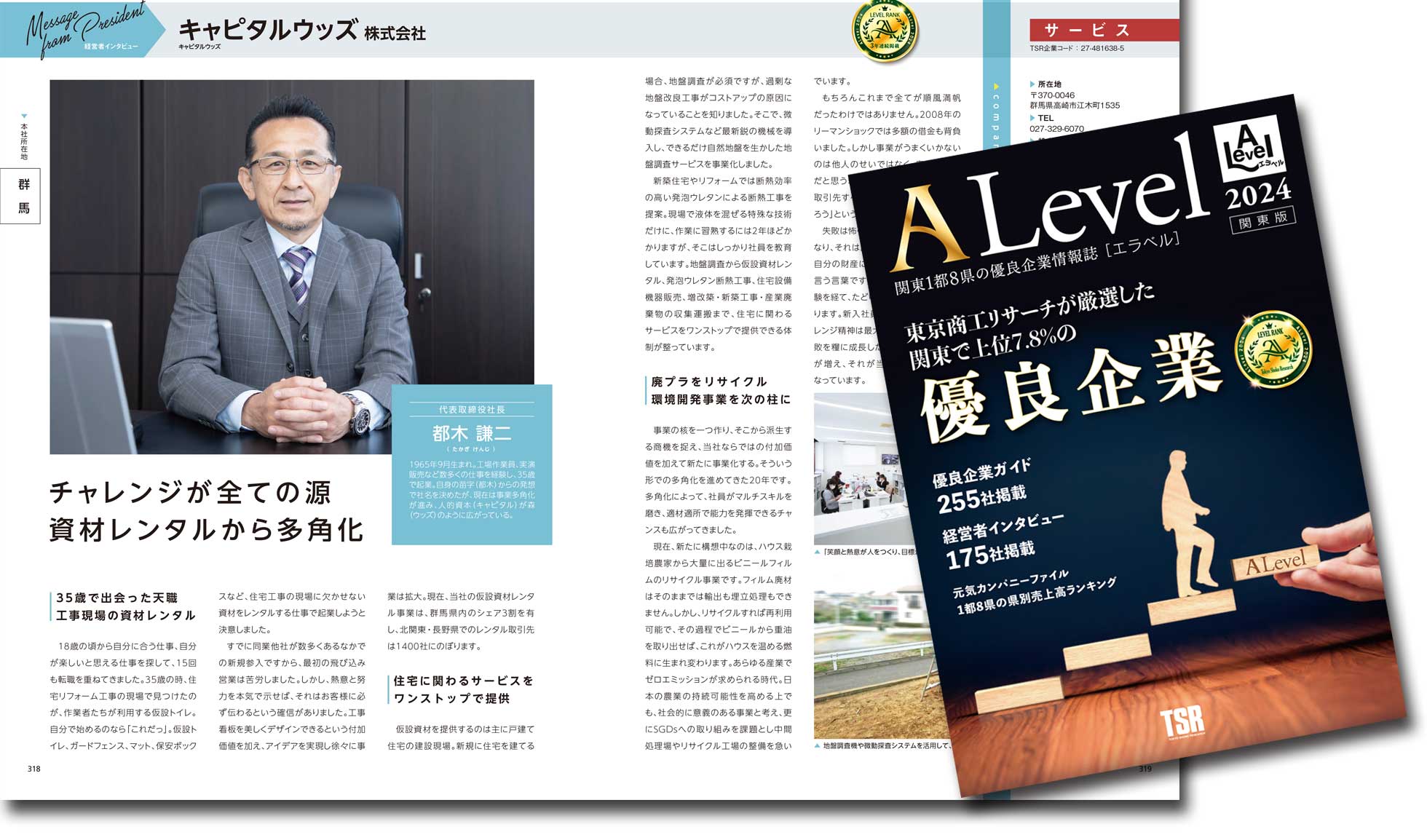 キャピタルウッズ（株）が2024年版（2022年12月発刊）１都８県の優良企業が掲載される(株)東京商工リサーチの『優良企業情報誌－エラベル（関東版／P318）』に優良企業の１社として経営者インタビューが３年連続で掲載されました。