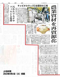 上毛新聞2023年9月5日掲載記事：『農業資材を再資源化』する全国発の工場を稼働