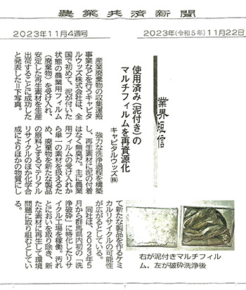 2023年11月22日『農業共済新聞』掲載記事