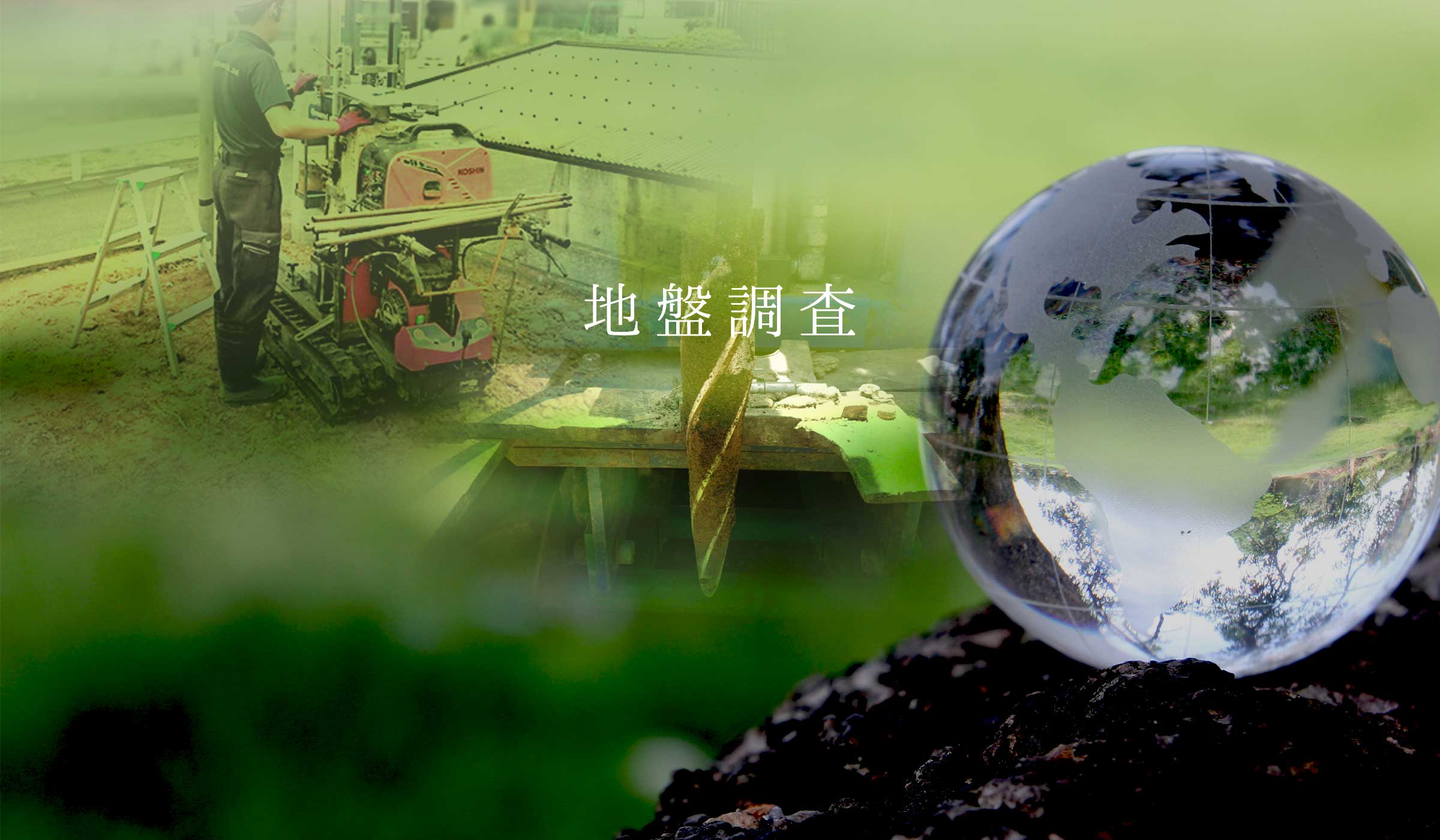 キャピタルウッズの地盤調査