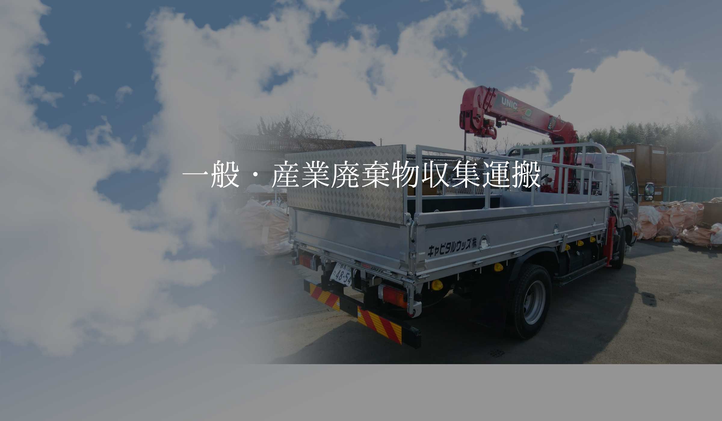 キャピタルウッズの産廃・不用品、粗大ゴミ収集運搬