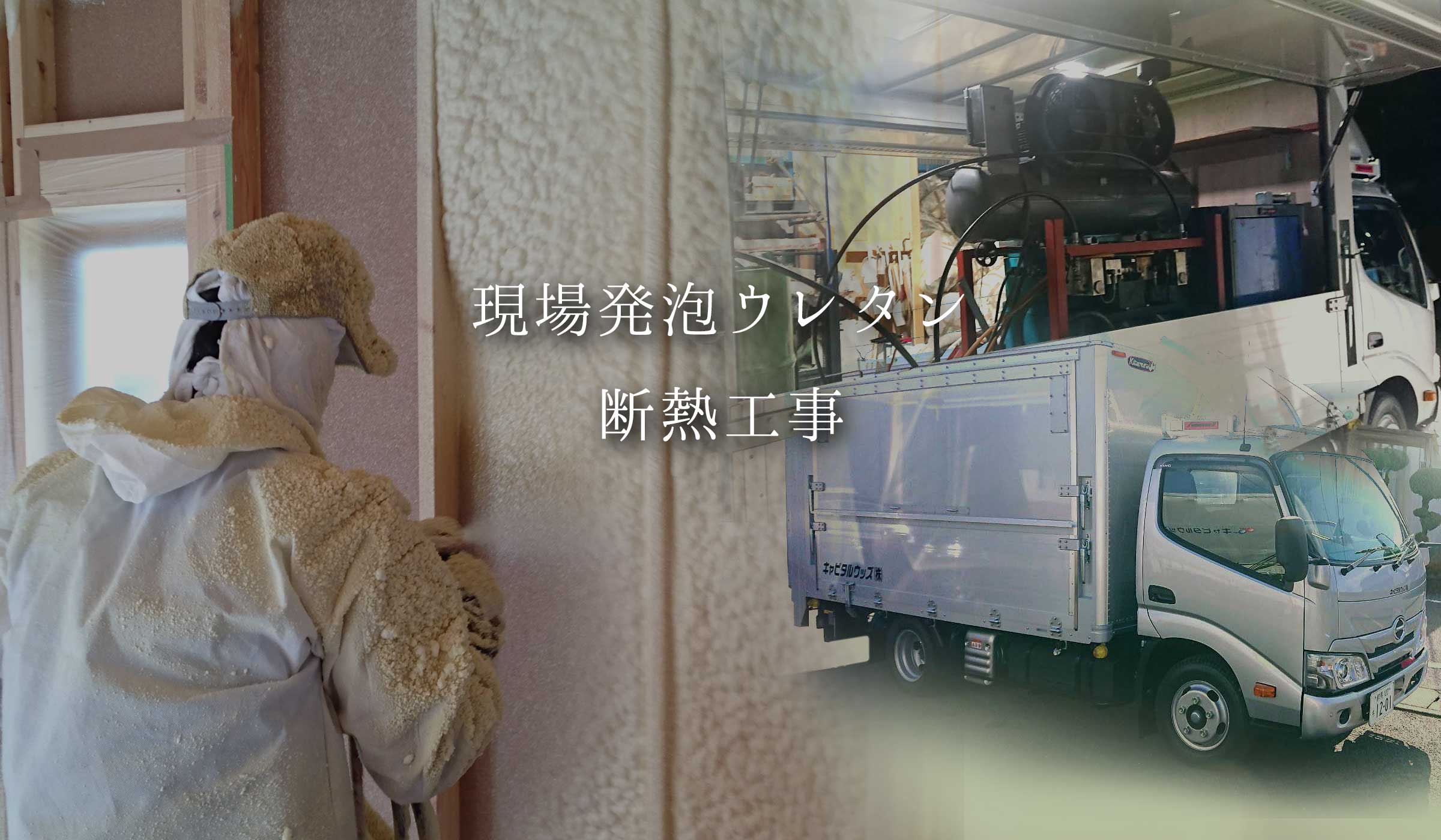 キャピタルウッズの現場発泡ウレタン断熱