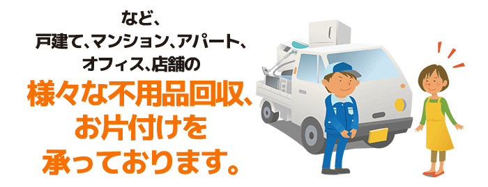 様々な不用品回収、お片付け承っております。お気軽にご相談下さい! 様々な不用品回収、お片付け承っております。お気軽にご相談下さい!
