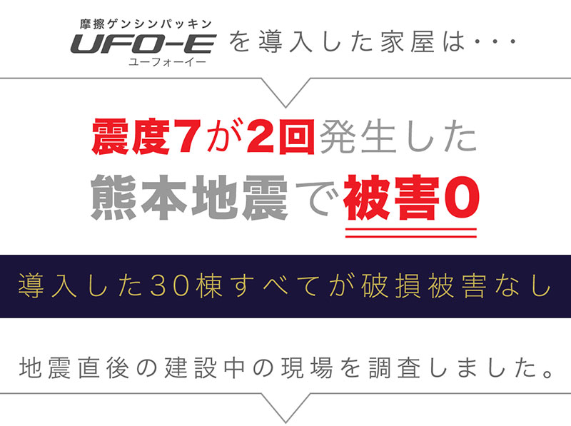 UFO-Eを導入した家屋は熊本地震で被害0(ゼロ)