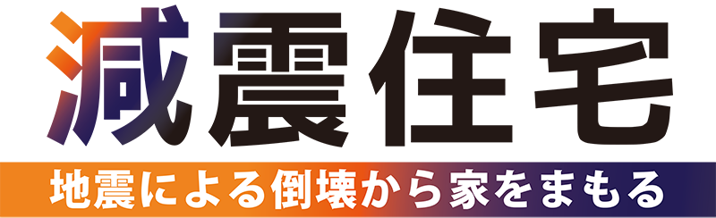 UFO-E使用で、地震による倒壊から家を守る【減震住宅】を作ります。