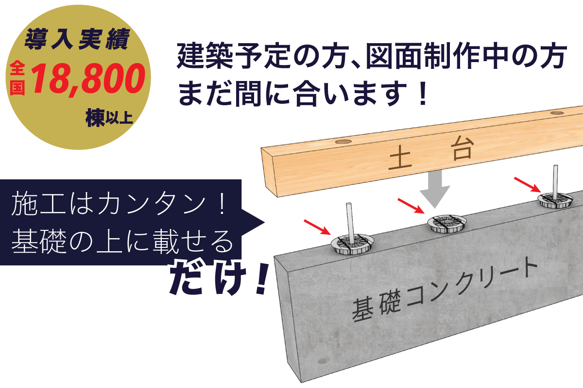 UFO-E導入実績は18,800棟以上!施工が基礎に乗せるだけと簡単で、図面にも影響しません。