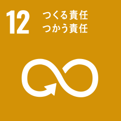 目標12:つくる責任 つかう責任 目標12:つくる責任 つかう責任