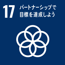 目標17:パートナーシップで目標を達成しよう 目標17:パートナーシップで目標を達成しよう