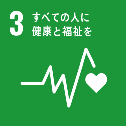 目標3:すべての人に健康と福祉を 目標3:すべての人に健康と福祉を