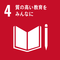 目標4:質の高い教育をみんなに 目標4:質の高い教育をみんなに