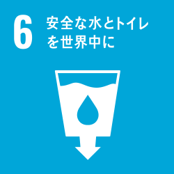 目標6:安全な水とトイレを世界中に 目標6:安全な水とトイレを世界中に