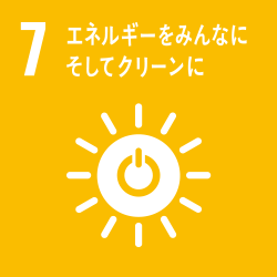 目標7:エネルギーをみんなに そしてクリーンに 目標7:エネルギーをみんなに そしてクリーンに