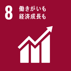 目標8:働きがいも経済成長も 目標8:働きがいも経済成長も
