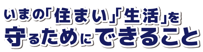 【デジタル耐震チェック】いまの「住まい」「生活」を守るために出来ること