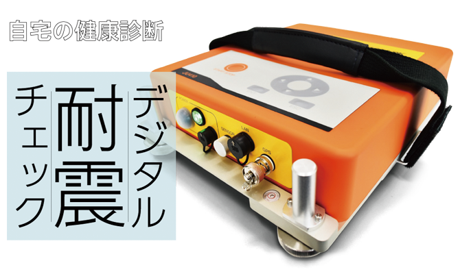 【デジタル耐震チェック】自宅の健康診断　耐震性を数値化"