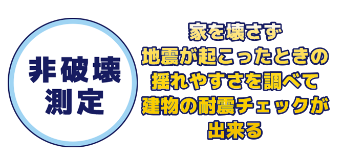 【デジタル耐震チェック】「非破壊測定」家を壊さず地震が起こった時の揺れ易さを調べて建物の耐震チェックができる